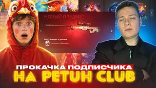 ПРОКАЧКА ПОДПИСЧИКА НА PETUH CLUB ОТКРЫТИЕ КЕЙСОВ СО ЗРИТЕЛЯМИ В CS2