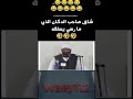 شاف صاحب الدكان الذي مارضي يسلفه 
