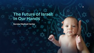 Soroka Medical Center - The Future of Israel: In Our Hands