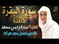 سورة البقرة كاملة تلاوة مبهرة اسمعها بنية تحصين المنزل وجلب البركة بصوت القارئ عبد الرحمن مسعد