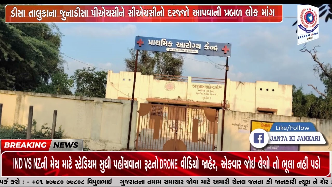 ડીસા તાલુકાના જુનાડીસા પીએચસીને સીએચસીનો દરજ્જો આપવાની પ્રબળ લોક માંગ