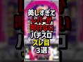 美しすぎてレバーが叩けないパチスロズレ目3選 #パチスロ  #パチンコ