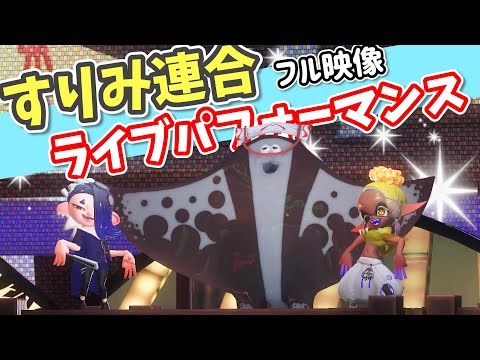 【フェス】すりみ連合のライブパフォーマンスをカメラ機能で覗いてみた(3人全員版)【スプラトゥーン3】(高音質)