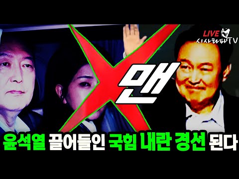 [심층분석 대선 D-53 ] - <strong>X맨</strong> 윤석열...윤석열 끌어들인 국힘 경선 그럼 본선은?
