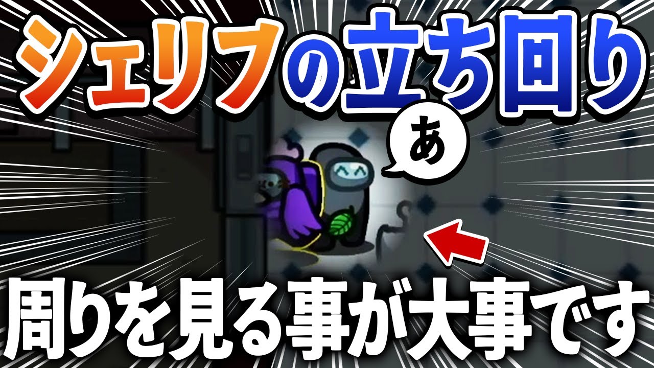 【AmongUs】シェリフの時は変な動きをするに限りますねｗｗ【激戦動画#1016】