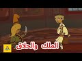 قصة الملك والحلاق 