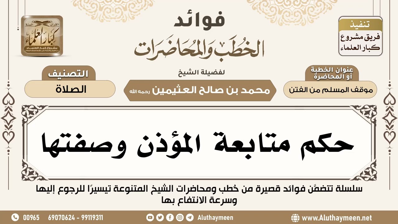 [79] حكم متابعة المؤذن وصفتها - فوائد الخطب والمحاضرات - ابن عثيمين