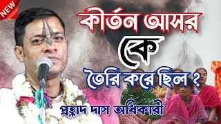 সম্পূর্ণ নতুন তত্ত্ব কথা।।কীর্তন আসর কে তৈরি করে ছিল।। তত্ত্ব বিসারথ কীর্তনীয়া প্রহ্লাদ দাস অধিকারী
