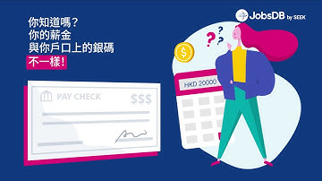 JobsDB全新薪金計算器，淨收入一目了然