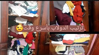 ترتيب الدولاب/ الوضع كان صعب/ نصايح لتطبيق الهدوم مش هتزهقي منها تاني