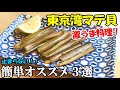 マテ貝の下処理から簡単美味しい食べ方3種!アサリより癖あり食べ応えある高級マテ貝を食べ比べ【潮干狩りの晩御飯はこれに決定】