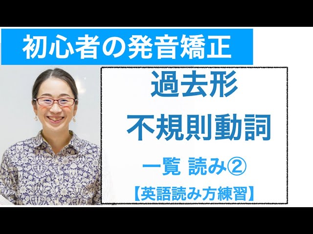 英語読み方練習 過去形 不規則動詞一覧 読み Youtube