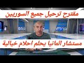 مقترح ترحيل جميع اللاجئين السوريين من المانيا 
