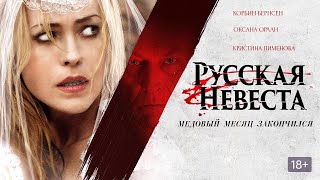 Русская невеста. Триллер, ужасы. 2019г.