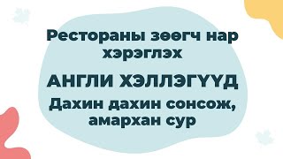 Рестораны зөөгч нар хэрэглэх АНГЛИ ХЭЛЛЭГҮҮД - Дахин дахин сонсож, амархан сур