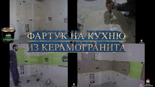 Фартук на кухню из керамогранита\ отверстие в керамограните, как сделать