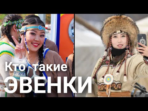 Кто такие Эвенки (Тунгусы)?