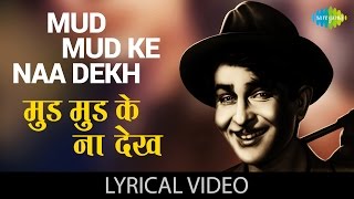 Mud Mud Ke Na Dekh with lyrics | मुड़ मुड़ के ना देख गाने के बोल | Shree 420 | Raj Kapoor/Nargis/Nutan