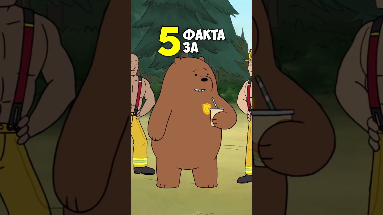 5 МЕЧЕШКИ факта за Гризли
