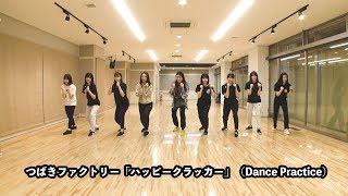 つばきファクトリー「ハッピークラッカー」（Dance Practice）