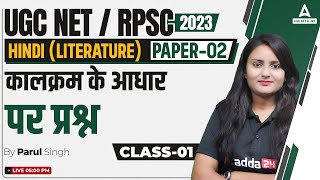 UGC NET Hindi | UGC NET Paper 2 Hindi Literature |  लक्रम के आधार पर प्रश्न Part 1 By Parul singh