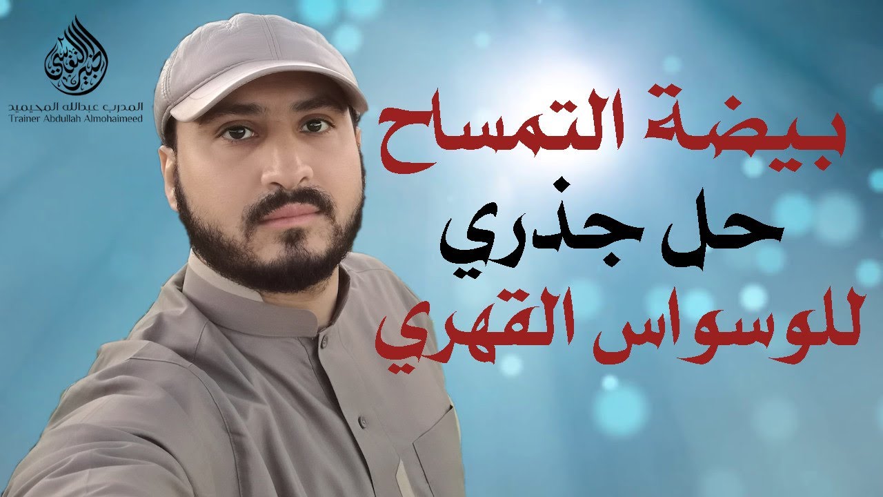 أسرع طريقة لـ علاج الوسواس القهري [  قاعدة بيضة التمساح ]