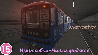 Поездка по Некрасовской линии || Garry's Mod Metrostroi