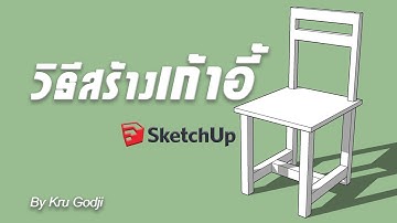 สอนSketchup : ทำโมเดลเก้าอี้แสนง่ายๆ By Kru Godji