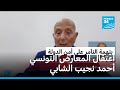 السلطات التونسية تعتقل المعارض أحمد نجيب الشابي لتنفيذ حكم بالسجن 12 عاما 