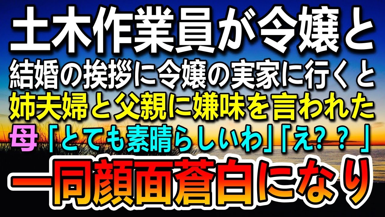 【感動する話】社長令嬢との結婚の挨拶に来た土木作業員を馬鹿にする父と義兄夫婦→寿司に緑茶をぶっかけられた…母「とても素晴らしいわ」「え？」その話に一同顔面蒼白になり…