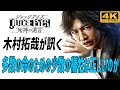 ジャッジアイズ ストーリー プレイ動画 - 木村拓哉が訊く、多数の命のための少数の犠牲は正しいのか 「ネタバレあり」4K