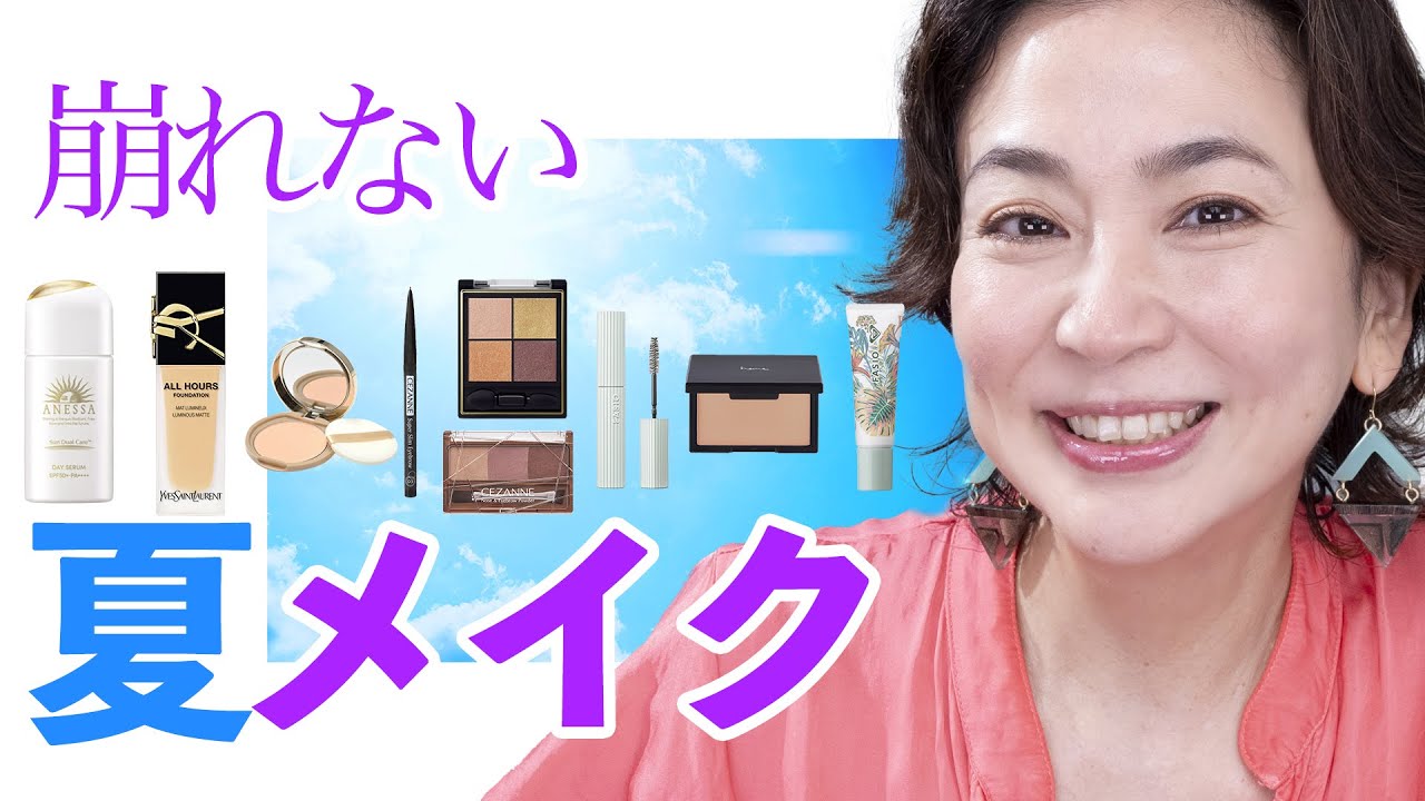 【崩れない】美容のプロがヘビロテ💕大人の夏メイク「プチプラコスメで色を楽しむ」