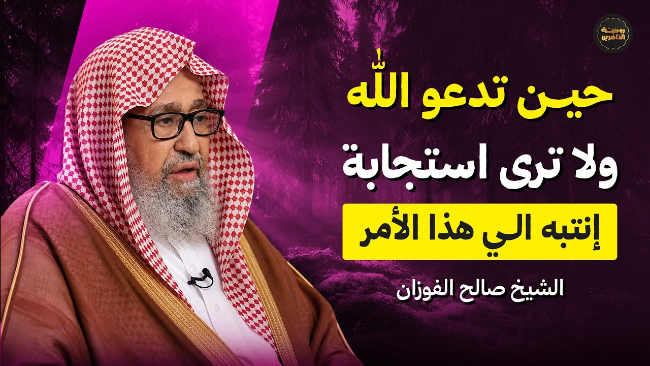 إذا تأخرت استجابة الدعاء فلا تيأس.. استمع لهذه الكلمات | الشيخ صالح الفوزان