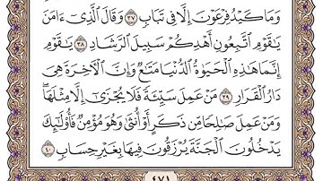(40) سورة غافر للشيخ سعود الشريم مكتوبة Surah Ghafir by Sheikh Saud Al-Shuraim written