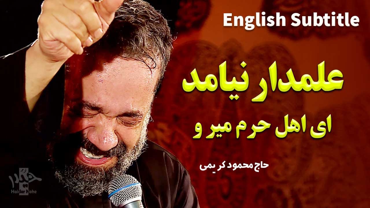 محمود کریمی | ای اهل حرم میر و علمدار نیامد [English Subtitle] - YouTube