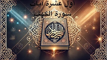 سورة الكهف أول عشرة أيات تعصمك من فتنة الدجال
