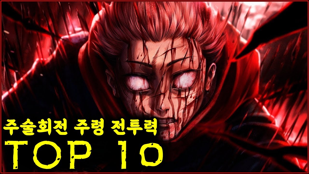 주술회전 주령 전투력 순위 TOP10 - YouTube
