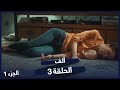 مسلسل معصوم الحلقة 3 نسخة طويلة 