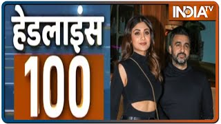 देश और दुनिया की 100 ख़बरें | Headlines 100 | July 20, 2021 screenshot 1