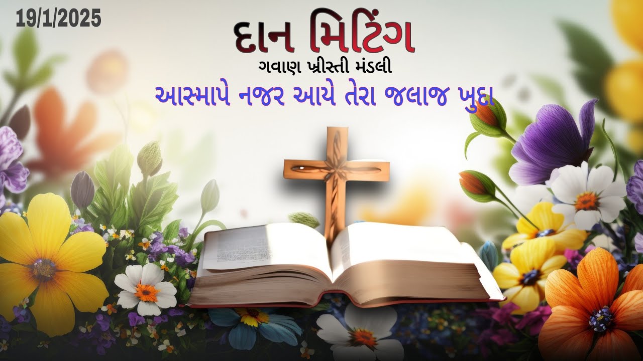દાન મિટિંગ (ગવાણ ખ્રીસ્તી મંડલી)