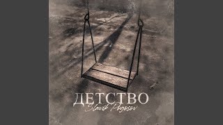 Детство - Slavik Pogosov