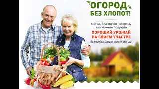 Курс Огород без хлопот