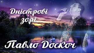 Павло Доскоч - Дністрові Зорі [Прем'єра Пісні]