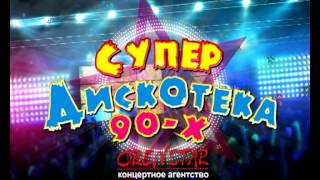 Супер-Дискотека 90-х в Оренбурге