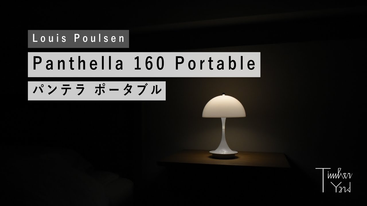 パンテラ 160 ポータブル V2｜Louis Poulsen - YouTube