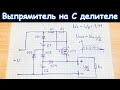 Схема диодного выпрямителя на конденсаторном делителе, понижающая напряжение на выходе в 2 раза