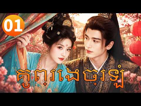 【Khmer Dub】គូព្រេងច្រឡំ ep01 💘𝑾𝒓𝒐𝒏𝒈 𝑪𝒂𝒓𝒓𝒊𝒂𝒈𝒆 𝑹𝒊𝒈𝒉𝒕 𝑮𝒓𝒐𝒐𝒎丨រឿងភាគចិន រឿងភាគចិននិយាយខ្មែរ Drama 4K