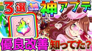 【ウマ娘】神アプデまとめ！３選の優良アプデ全部知ってた？解説トレーナーアビリティ！因子周回 本育成【チャンミ Umamusume ウマ娘プリティーダービー 新シナリオ 駿大祭