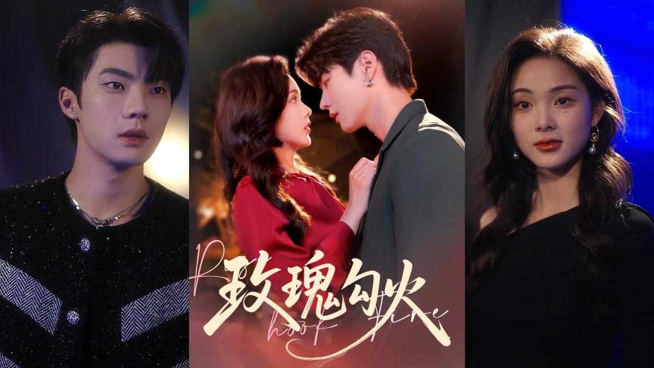 🔥🔥【完整版】邵巍&周嘉怡《玫瑰勾火》混痞重欲疯批小狼狗VS美拽神颜软腰野玫瑰，娱乐圈姐弟恋甜宠！