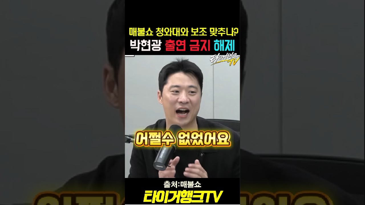 청와대와 보조 맞춘 매불쇼?박현광 출연금지도 풀렸다!#매불쇼 #최욱 #박현광 #청와대출입금지 #타이거행크TV